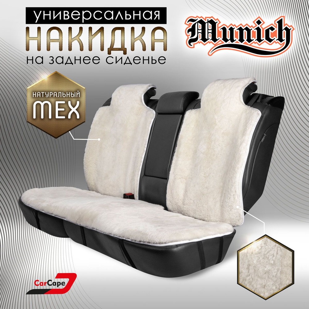 CARCAPE. Комплект меховых накидок "MUNICH" из натуральной овчины. Мутон.  #1