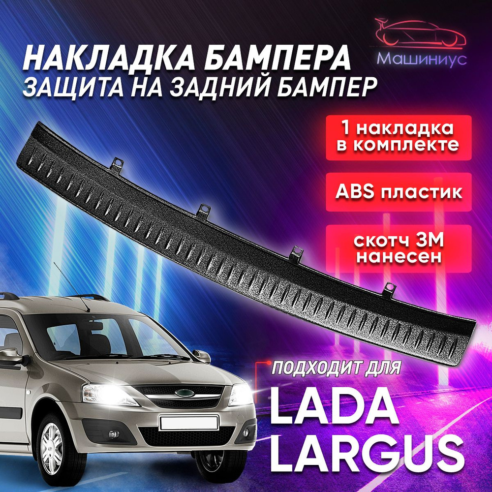 Защита заднего бампера Лада Ларгус / накладка на задний бампер Lada Largus, Largus FL  #1