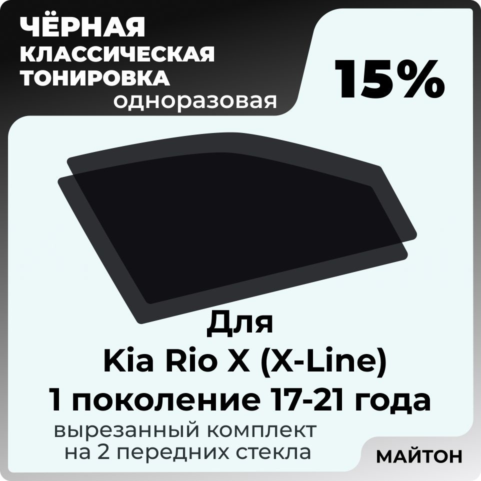 Автомобильная тонировка 15% для Kia Rio X (X-Line) 17-21 год 1 поколение Киа Рио ИКС, Тонировочная пленка #1