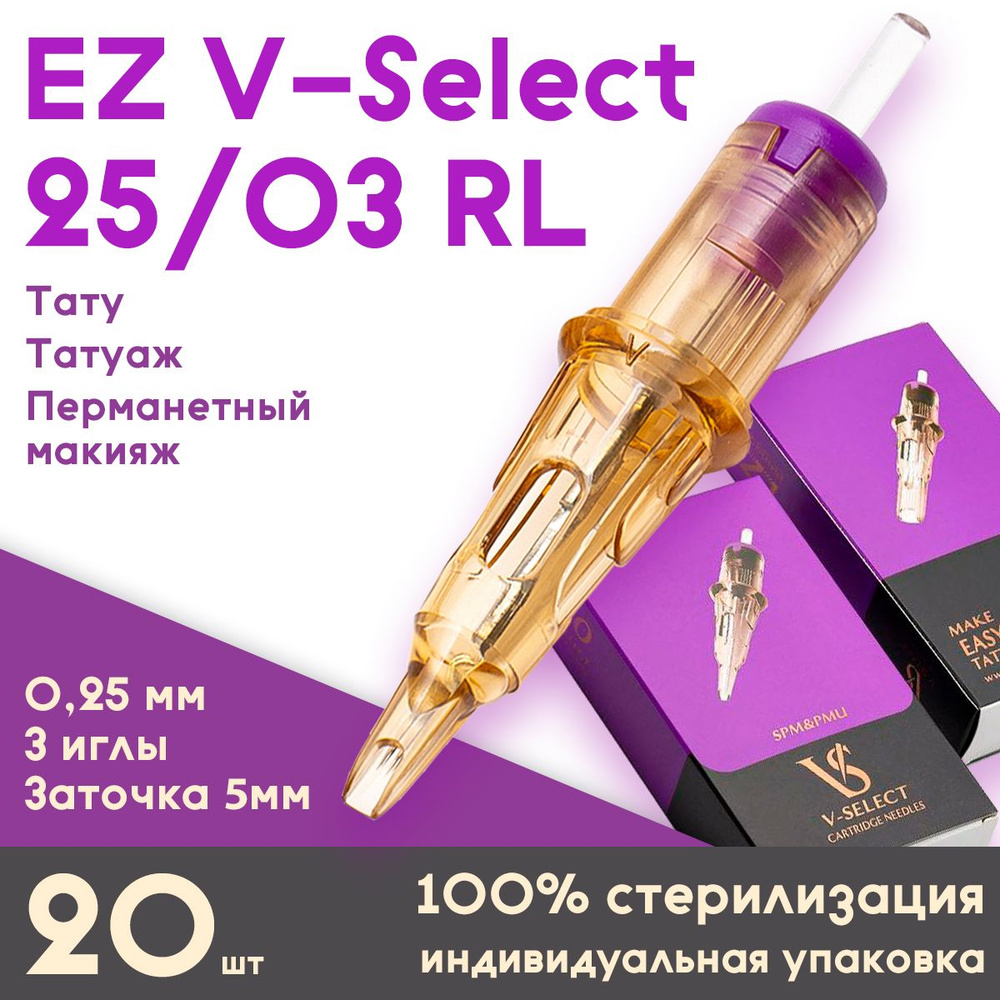 EZ V-Select 25/03 RL (0,25 мм, 3 иглы) картриджи для перманентного макияжа, тату и татуажа, заточка 5 #1