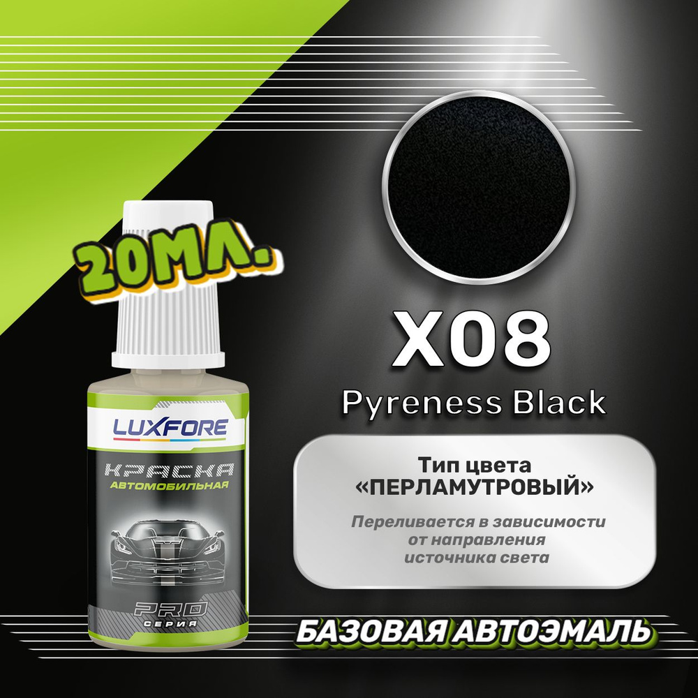 Luxfore автоэмаль базовая Mitsubishi X08 Pyreness Black подкраска 20 мл. #1