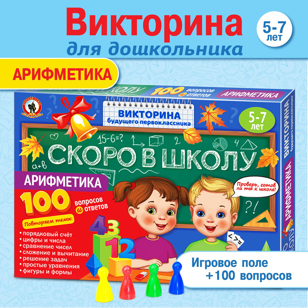 Настольная игра викторина для детей "Арифметика" Скоро в школу (для дошкольников, для первоклассников, #1