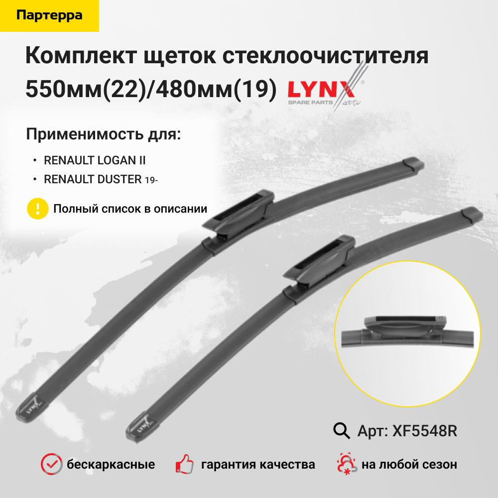 LYNXauto Комплект бескаркасных щеток стеклоочистителя, арт. XF5548R  #1