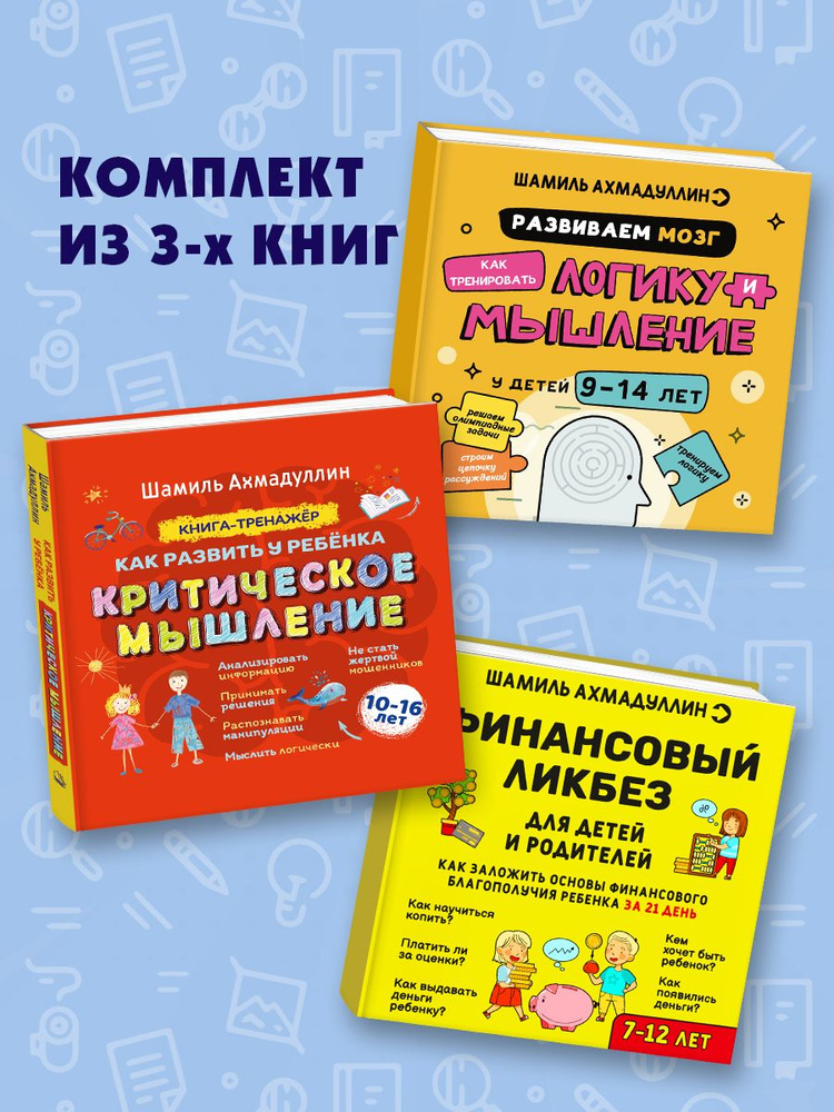 Комплект из 3-х книг: Логика мышление 9-14 лет, Развитие критического ...