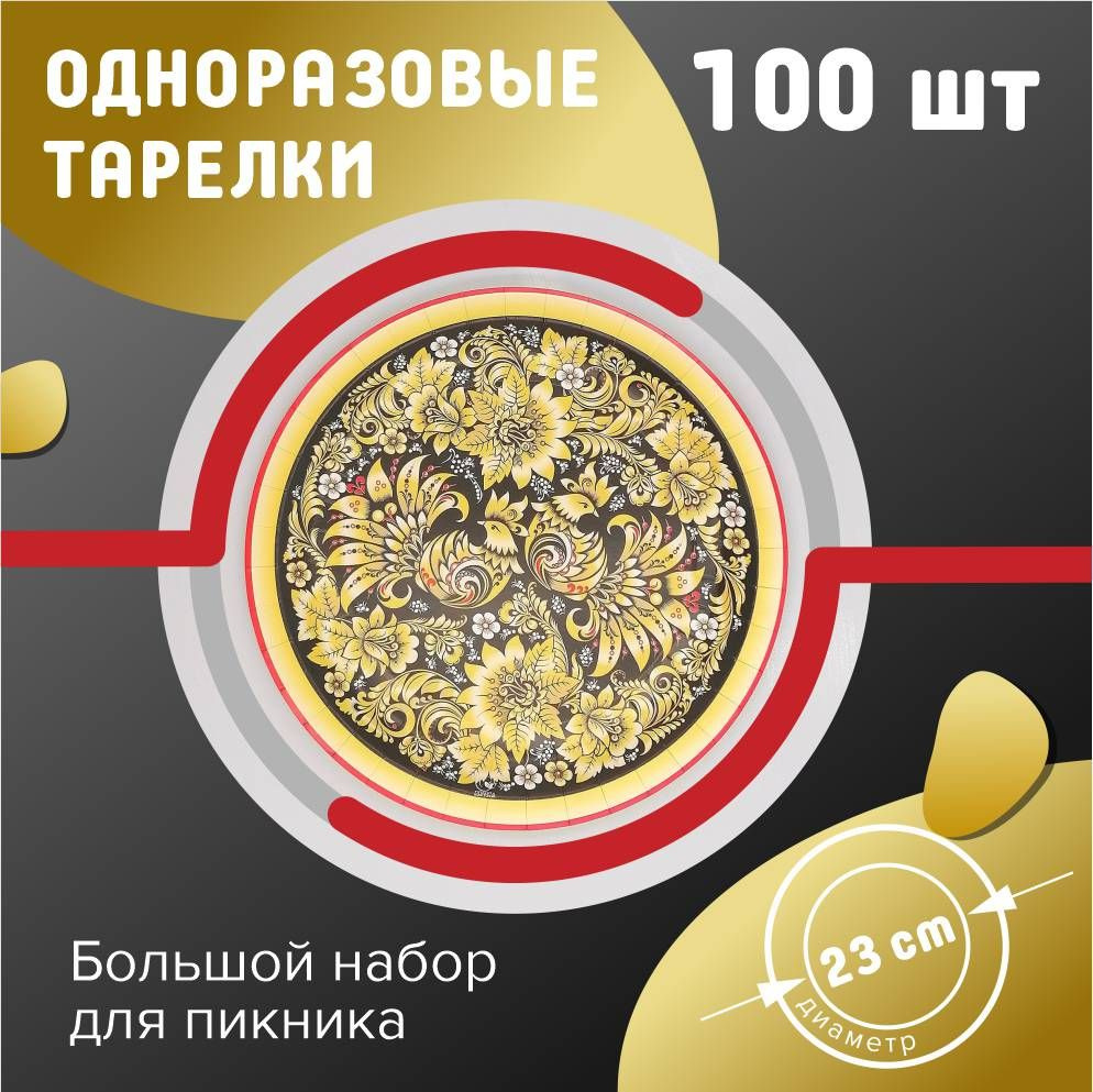 Одноразовые тарелки 18 см 100 шт. Русские узоры чёрные #1