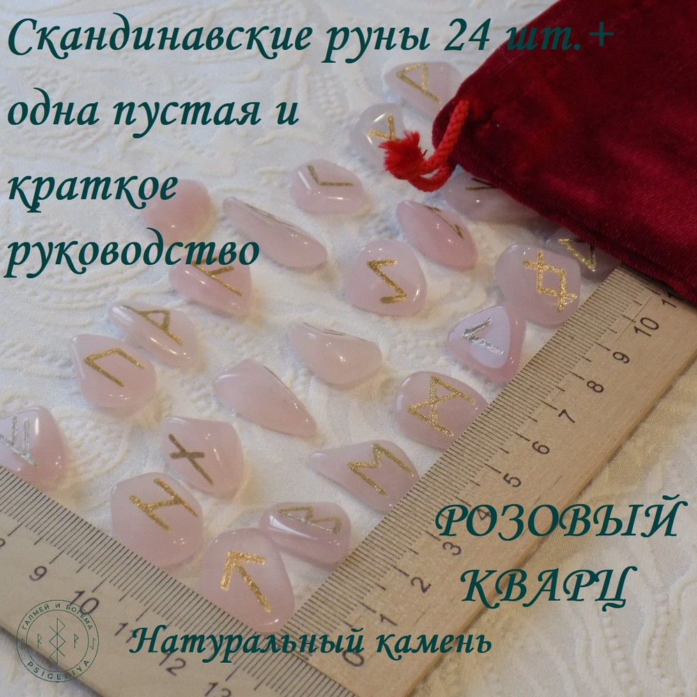 Скандинавские руны ручной работы. Розовый кварц, №14/74, 1,7-2,7 см.  #1