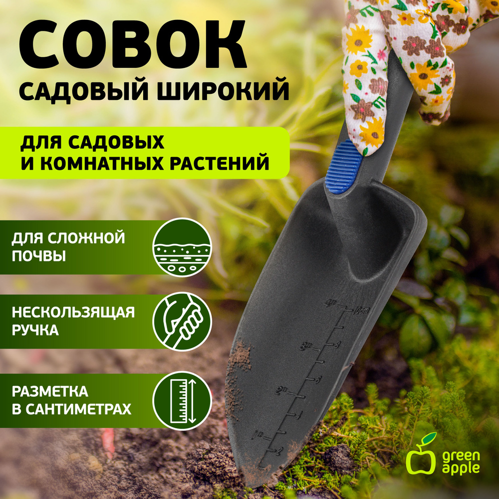 Совок садовый посадочный GTNT72-021 GREEN APPLE / Лопатка садовая широкая нейлоновая / все товары для #1