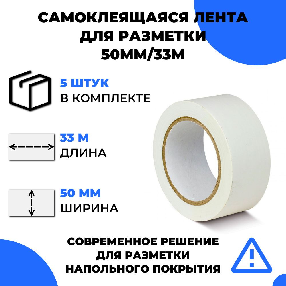 Лента для разметки самоклеящаяся Vell (33 м х 50 мм х 0,15 мм) ПВХ (Standart) (5 шт) Белая  #1