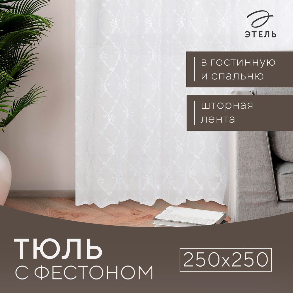 Тюль "Этель" Италия, 250х250 см с фестоном, 62 г/м2 #1