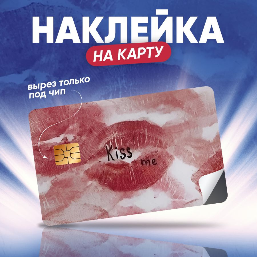 Наклейка на банковскую карту поцелуй. #1