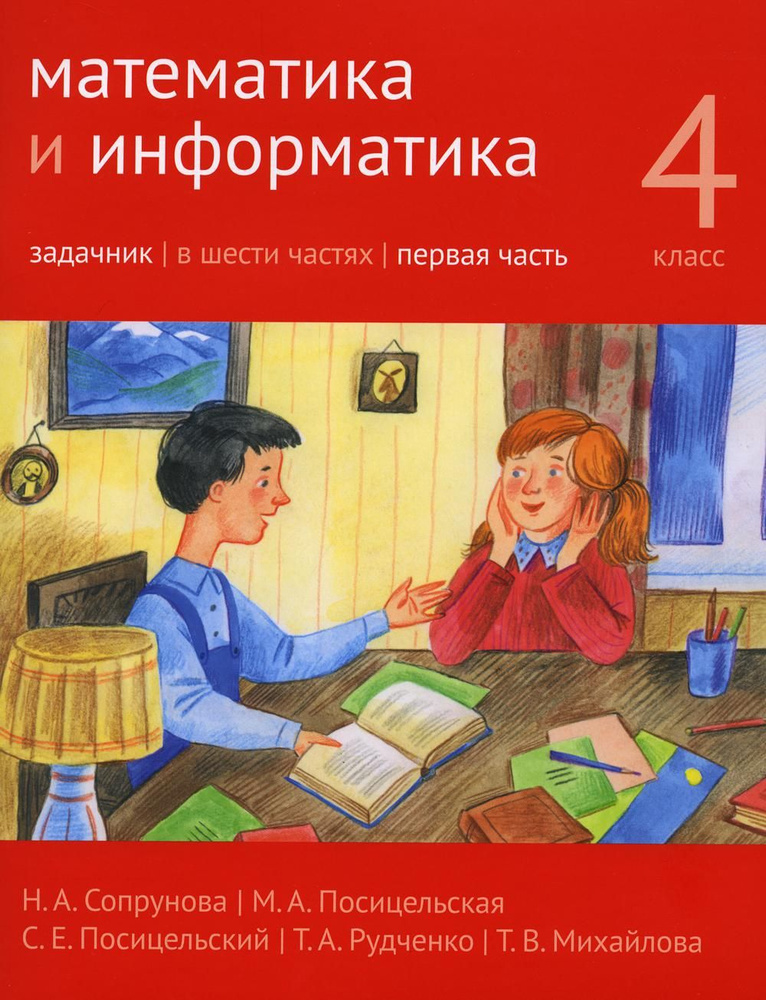 Математика и информатика. 4-й класс. Задачник. В 6 ч. Ч. 1. 3-е изд., стер | Сопрунова Наталия Александровна, #1