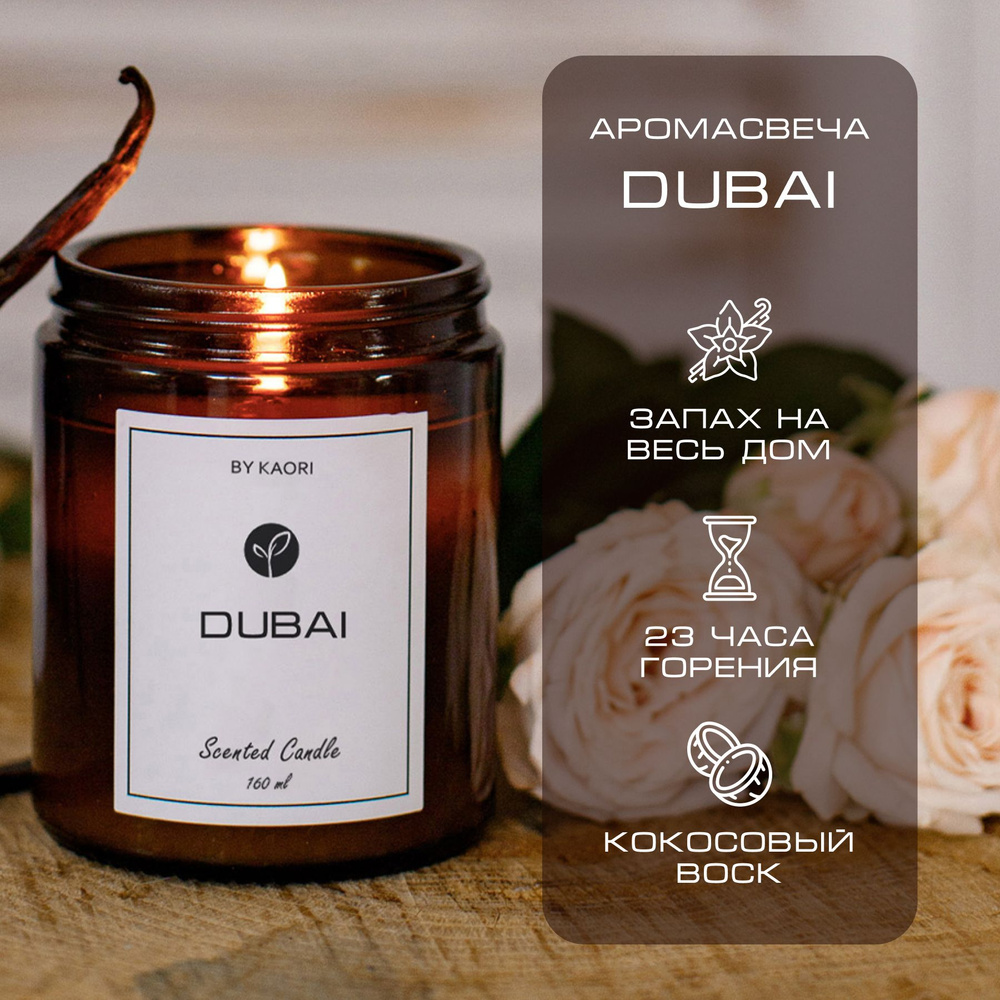 Свеча ароматическая восковая BY KAORI для декора, аромат DUBAI (ДУБАЙ) 160 мл  #1