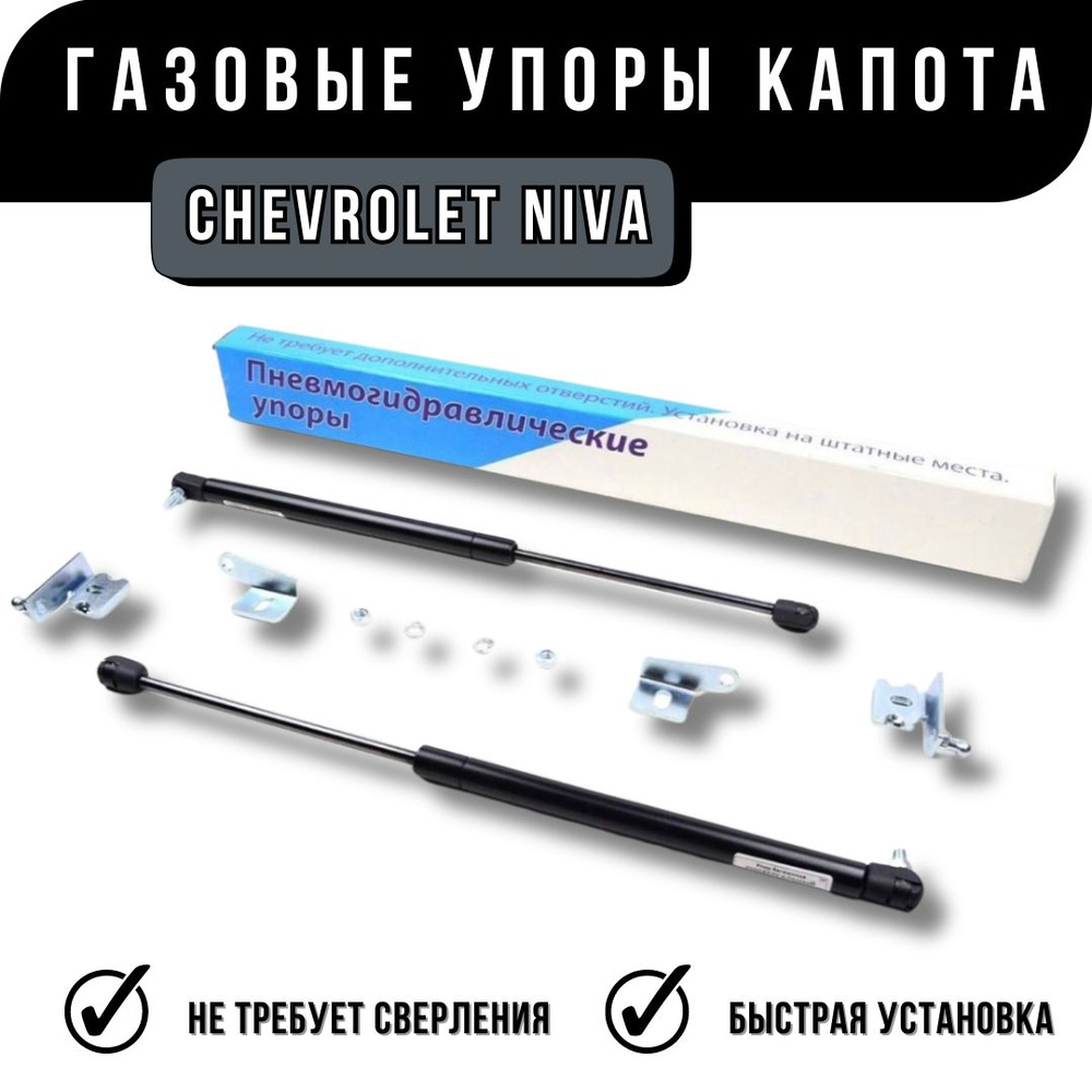 Упоры капота Chevrolet Niva #1