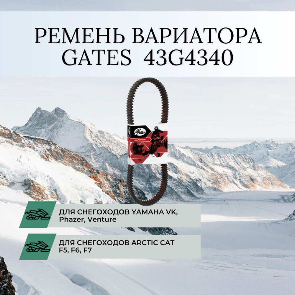 Ремень вариатора для снегохода GATES 43G4340 #1