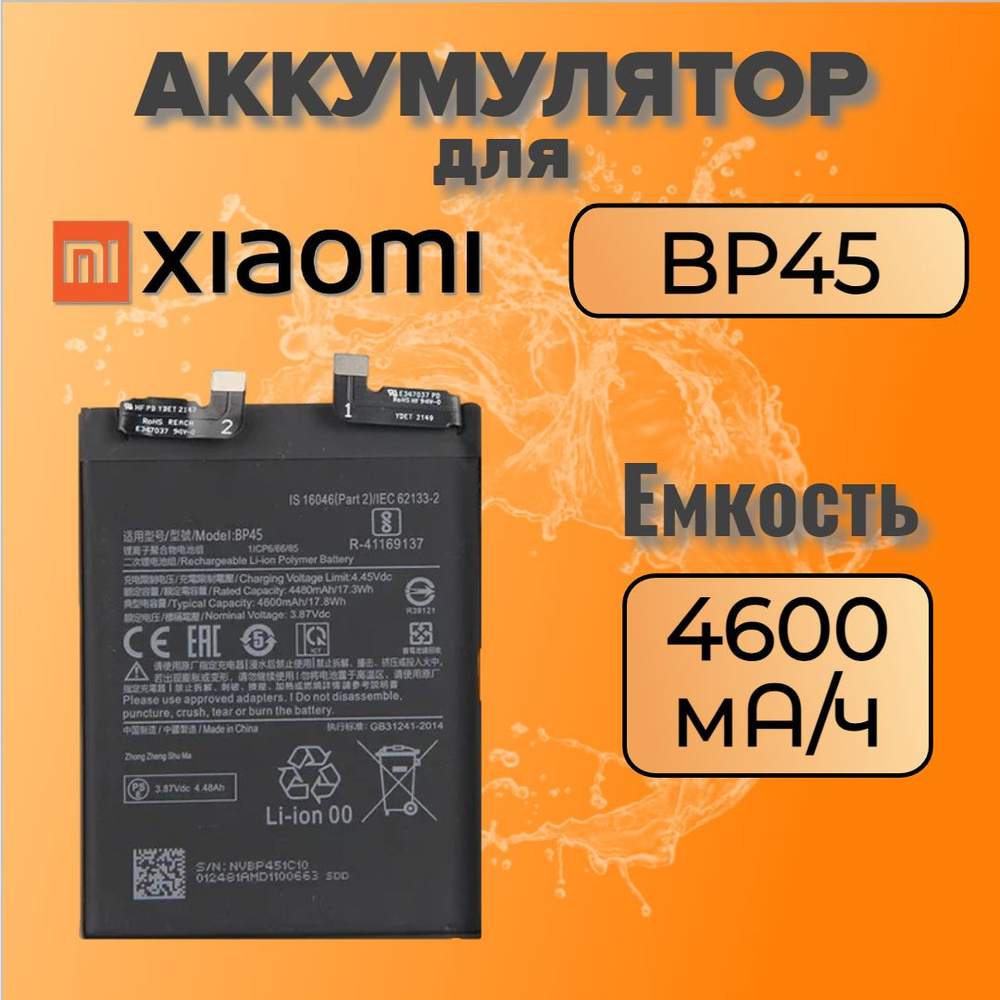 Аккумулятор для Xiaomi BP45 (12 Pro) Premium #1