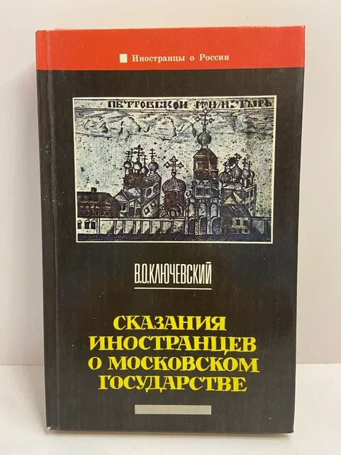 Сказания иностранцев о московском государстве | Ключевский Василий Осипович  #1