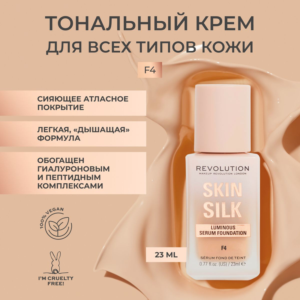 MAKEUP REVOLUTION тональный крем для лица SKIN SILK LUMINOUS SERUM FOUNDATION тон F4 основа под макияж, #1