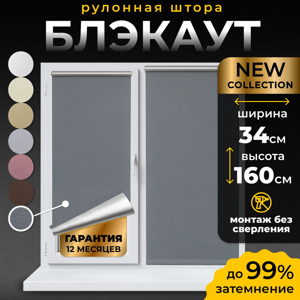 Рулонные шторы Блэкаут LmDecor 34х160 см, жалюзи на окна 34 ширина, рольшторы  #1