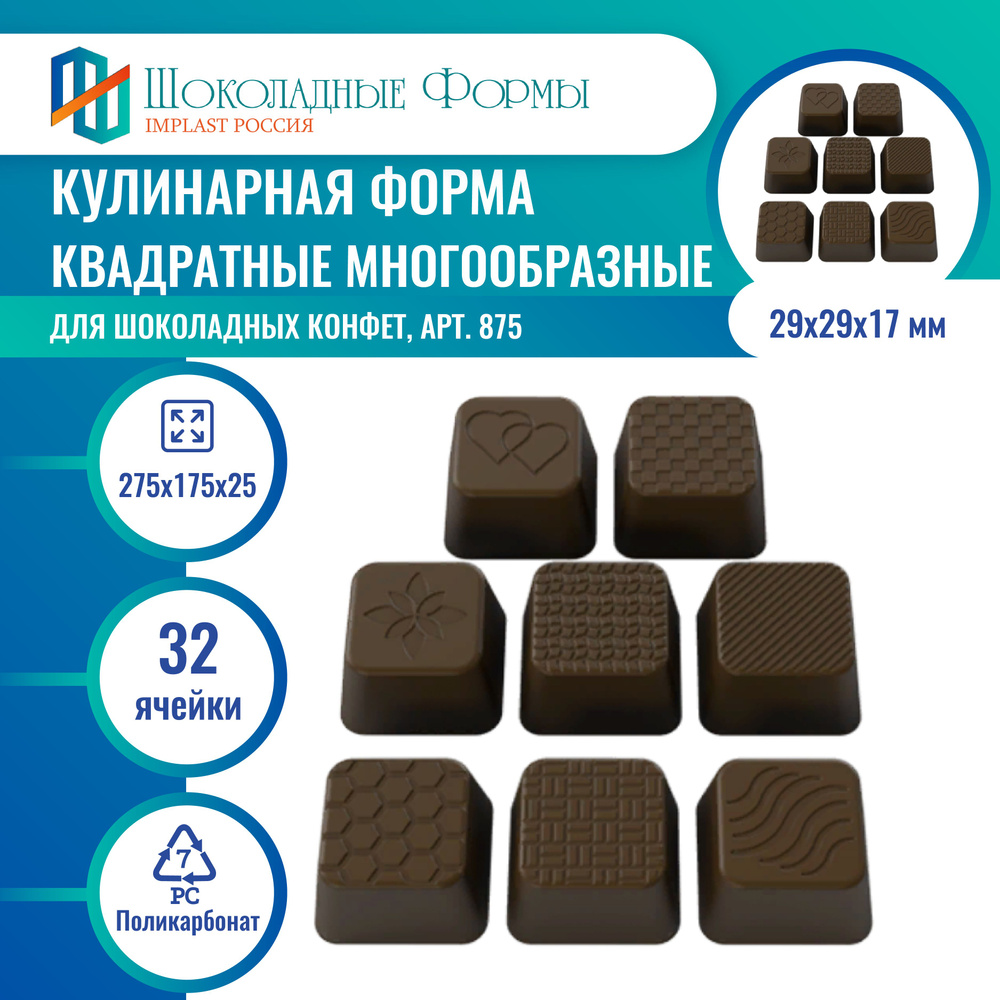 Кулинарная форма для шоколадных квадратных конфет #1