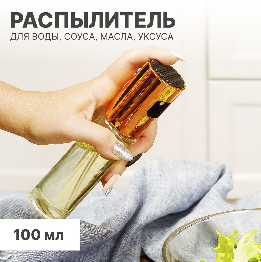 Емкость для масла, 100 мл Распылитель для жидкостей #1