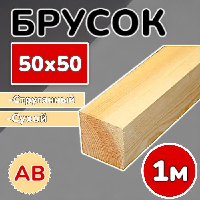 Брус (брусок) 50х50х1000 мм сухой,струганный, сосна, 1 шт #1