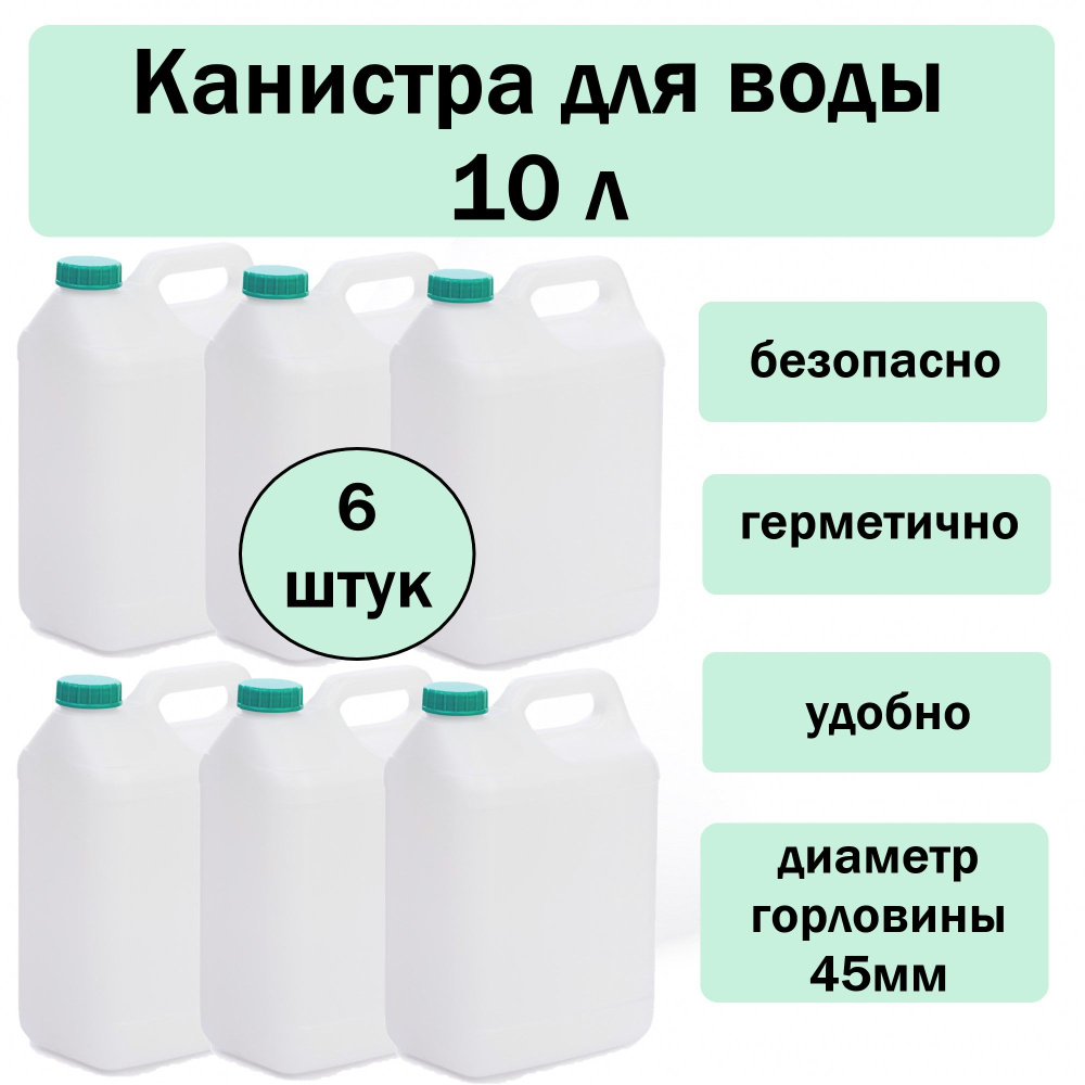 Канистра для воды 10л. (диаметр горловины 45мм), 6 штук. АЛЬТЕРНАТИВА  #1