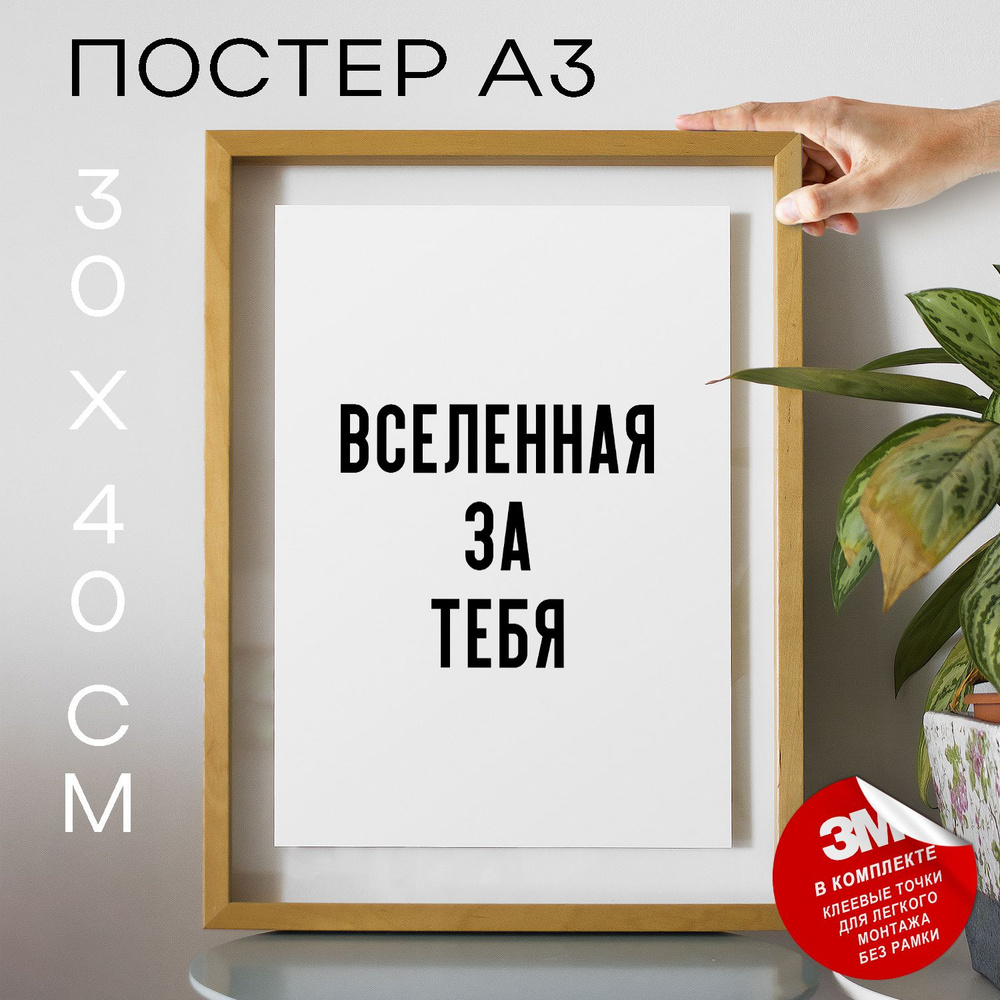 Постер "Вселенная за тебя", 40 см х 30 см #1