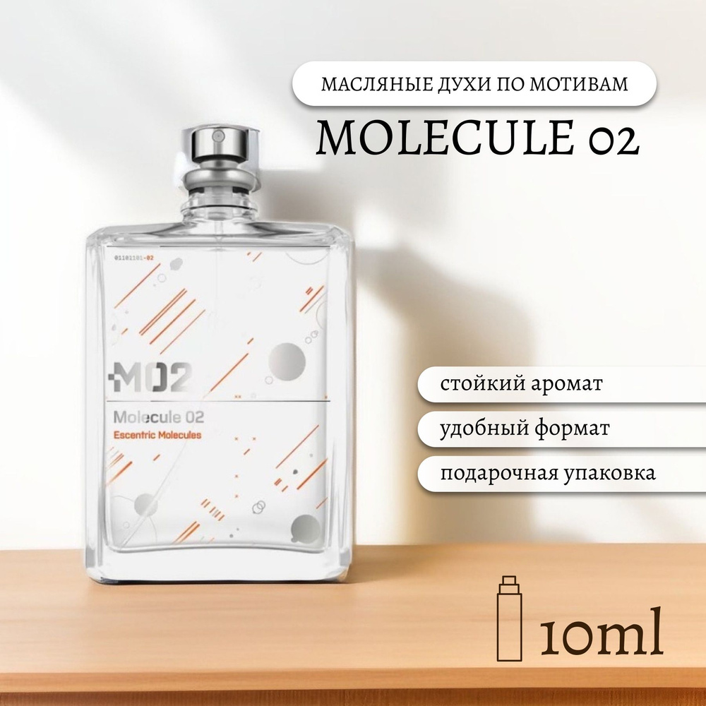 Luzi духи масляные Molecule 02 (Молекула Эксцентрик 02) Духи-масло 10 мл  #1
