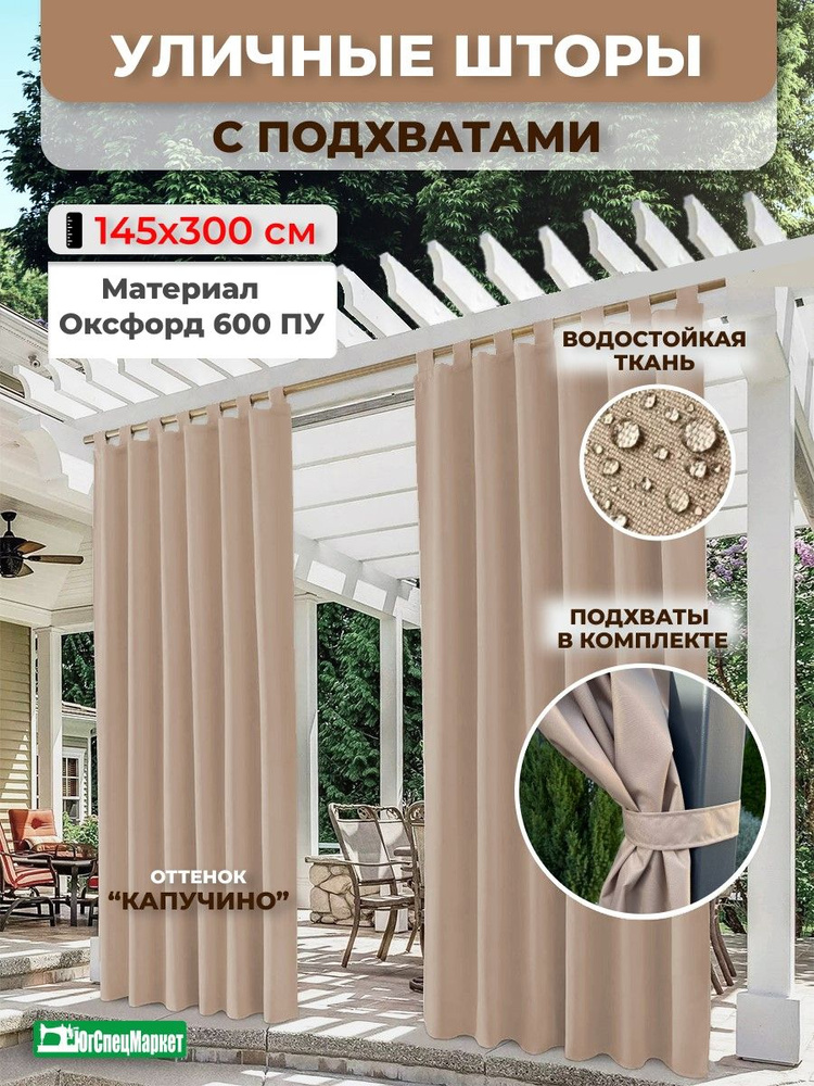 Уличные шторы для беседки на петлях 1.45х3 Оксфорд 600 цвет Капучино  #1