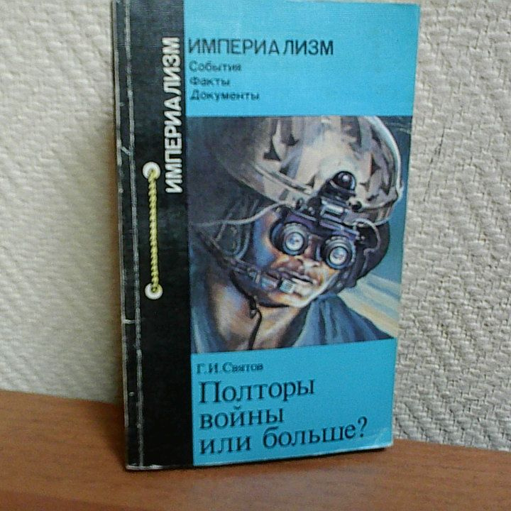 Святов Г. Полторы войны или больше? Стратегия нереалистического устрашения. | Святов Георгий Иванович #1