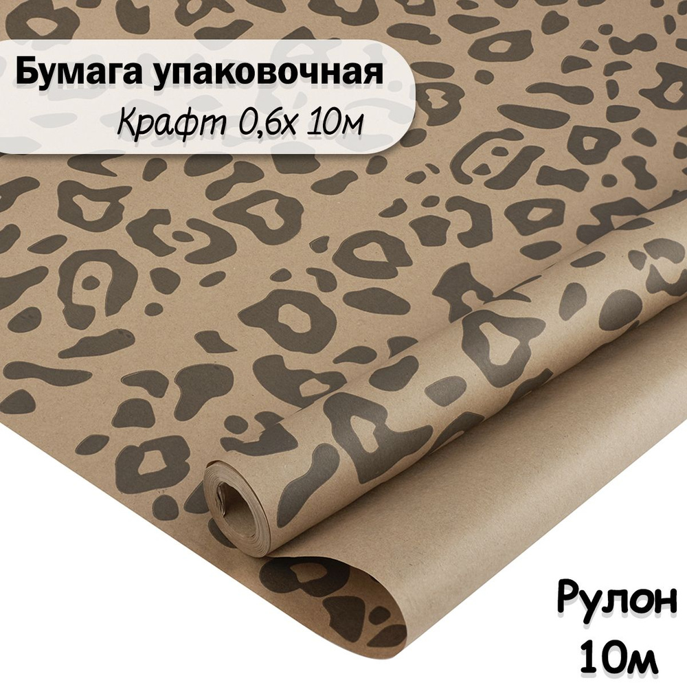 Упаковочная бумага крафт Леопард, черный, 10м/ Упаковочная бумага для подарков рулон 0,6*10м  #1