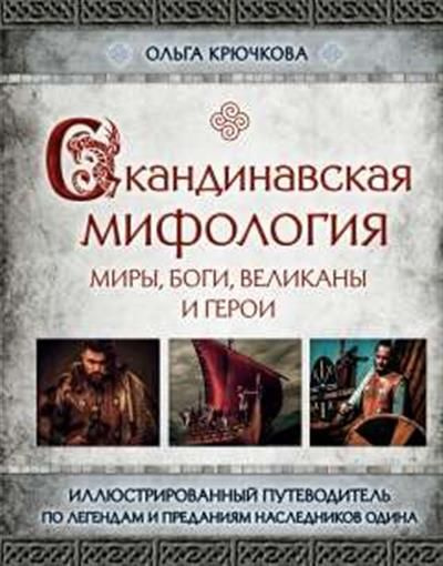 Скандинавская мифология. Миры, боги, великаны и герои. Иллюстрированный путеводитель  #1