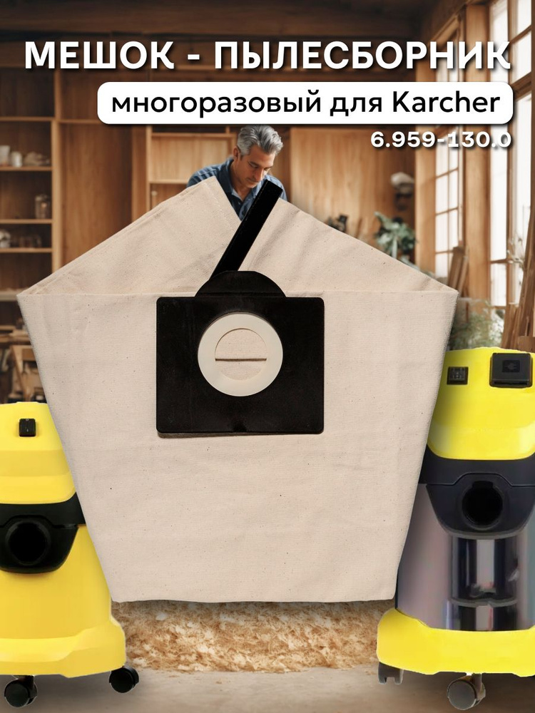 Многоразовый мешок для пылесоса Karcher SE 4001, 4002, Karcher WD 3, 3 P, 3 Premium, 3 P Premium, 3 Car, #1