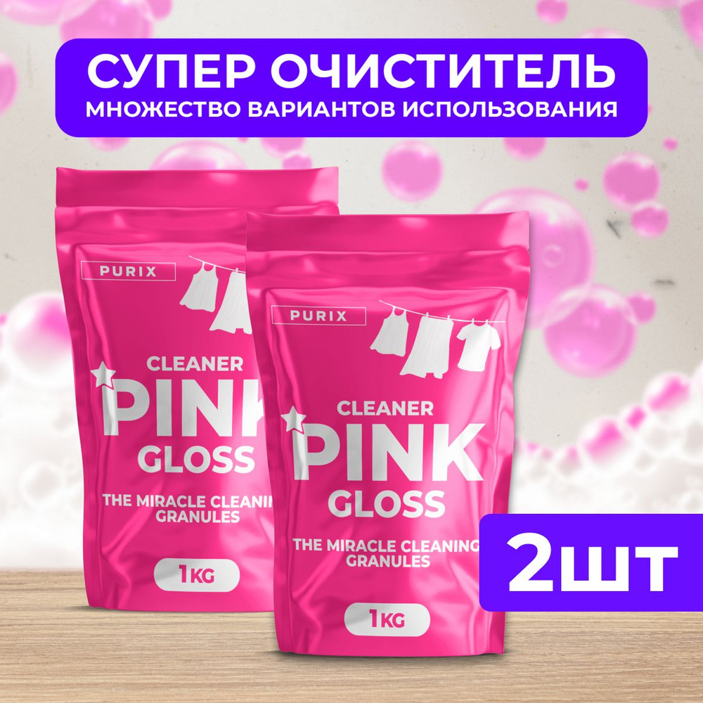 Cleaner pink gloss супер очиститель порошок Кислородный отбеливатель  #1