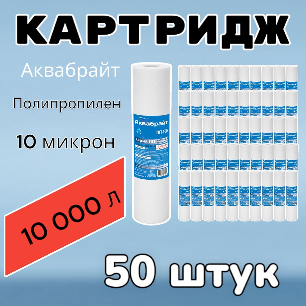 Картридж для очистки воды полипропиленовый АКВАБРАЙТ ПП-10М (50 штук),для фильтра , 10 микрон  #1