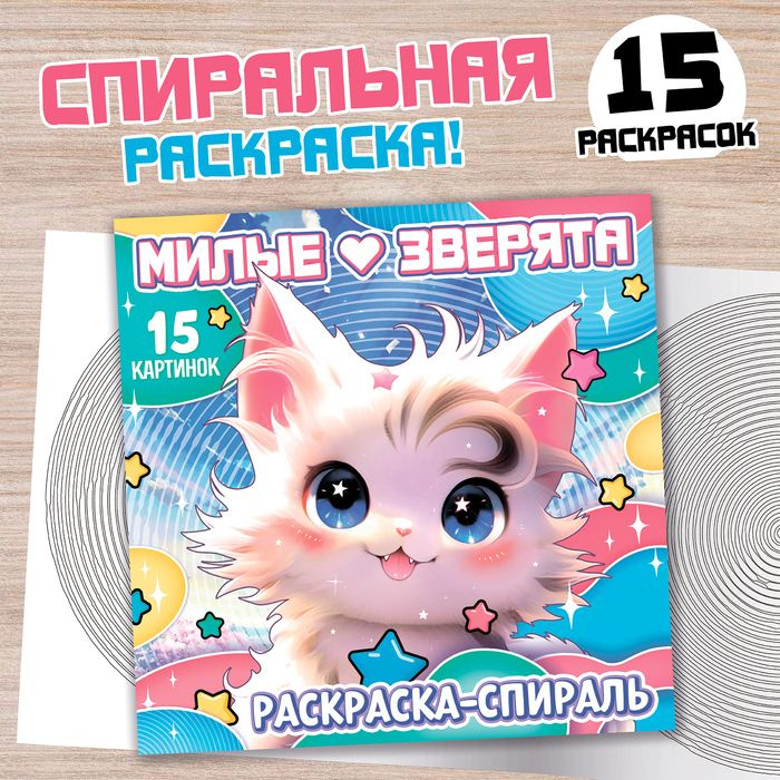 Раскраска-спираль Милые зверята , 20 стр., Аниме #1