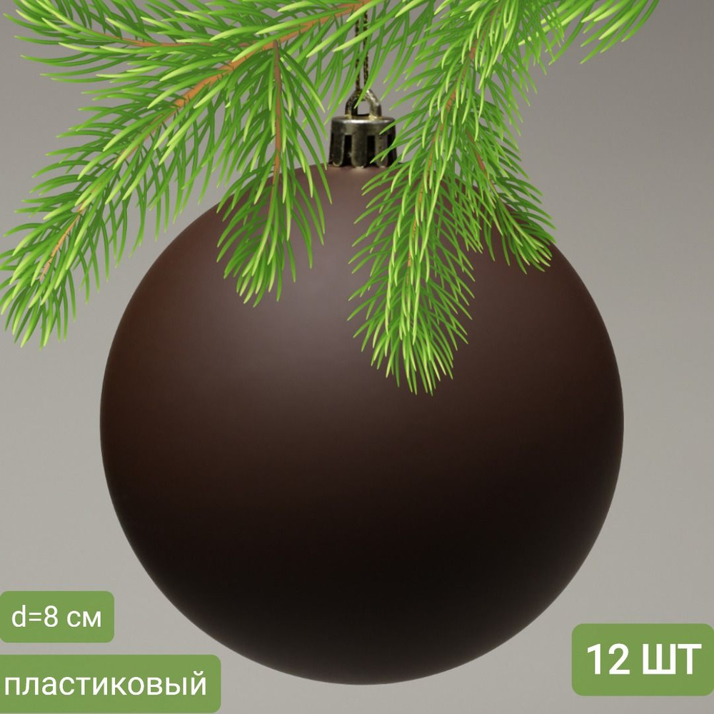 Набор шаров пластиковых диаметр 8 см,матовый цвет горький шоколад 12 штук  #1