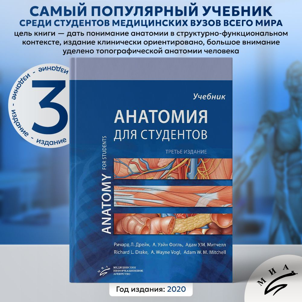 Учебник Анатомия Грея для студентов (Ричард Л. Дрейк), 3-е издание, 2020  #1