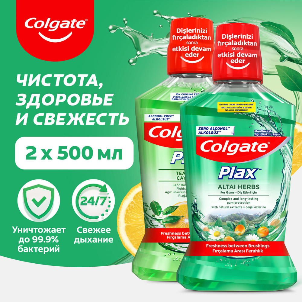 Ополаскиватель для полости рта Colgate Plax Свежесть Чая антибактериальный 500 мл и Colgate Plax Алтайские #1