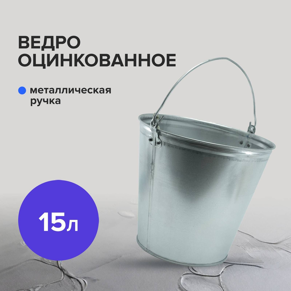 Ведро строительное 15 л оцинкованное Политех Инструмент  #1