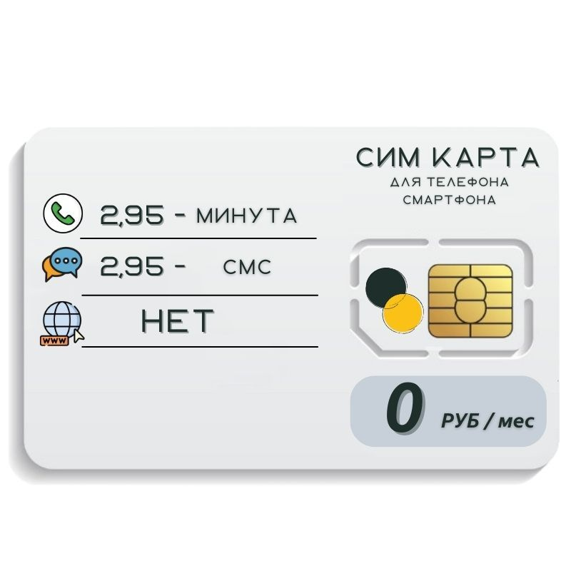 SIM-карта Сим карта без интернет оплата по факту 0 руб в месяц для любых мобильных устройств WRTP13 B #1