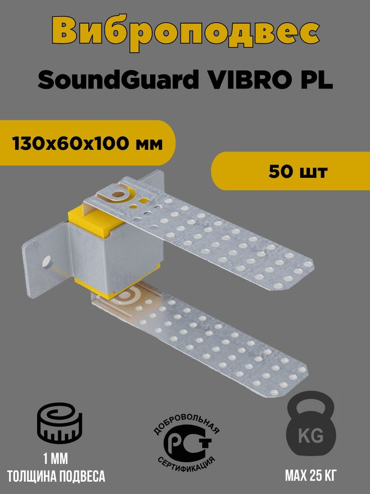 Виброподвес SoundGuard Vibro PL 50 шт #1