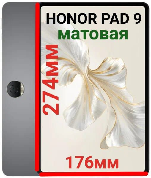 Защитная плёнка для планшета Honor Pad 9 12.1 матовая гидрогелевая самовосстанавливающаяся  #1