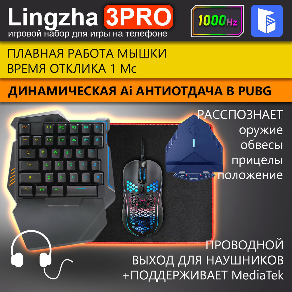 Lingzha 3 PRO - Игровой набор - Конвертер Клавиатура и Мышка для игры на телефоне под Android и iOS с #1