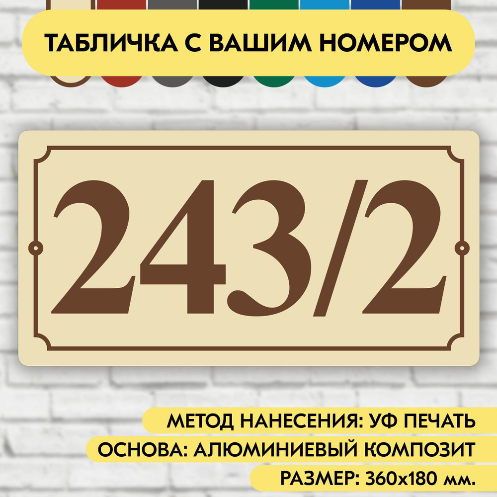 Адресная табличка на дом 360х180 мм. "Домовой знак", бежевая, из алюминиевого композита, УФ печать не #1