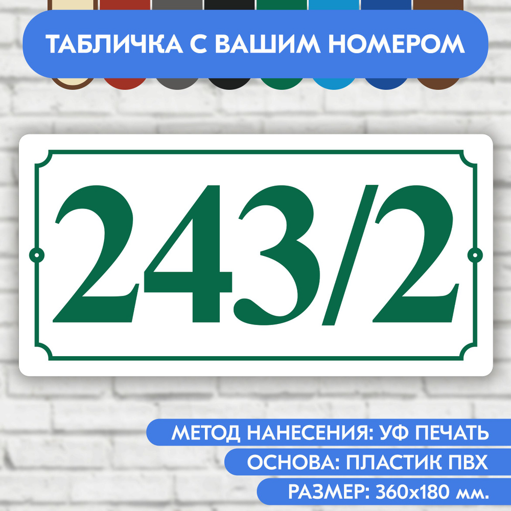 Адресная табличка на дом 360х180 мм. "Домовой знак", бело- зелёная, из пластика, УФ печать не выгорает #1