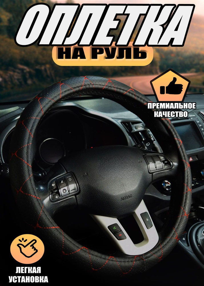 Оплетка, чехол (накидка) на руль Лада 2104 (1984 - 2012) пикап / LADA (ВАЗ) 2104, экокожа, Черный с красной #1