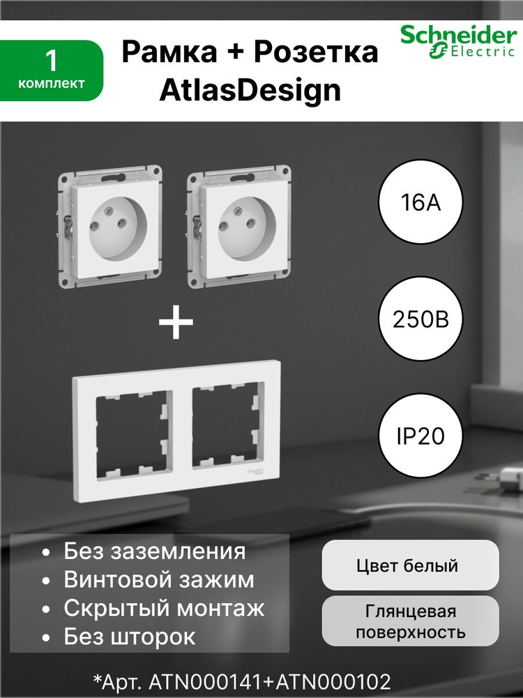 Розетка без заземления 16А, белая ATN000141 (2 шт.) + Рамка 2-постовая универсальная Systeme Electric #1