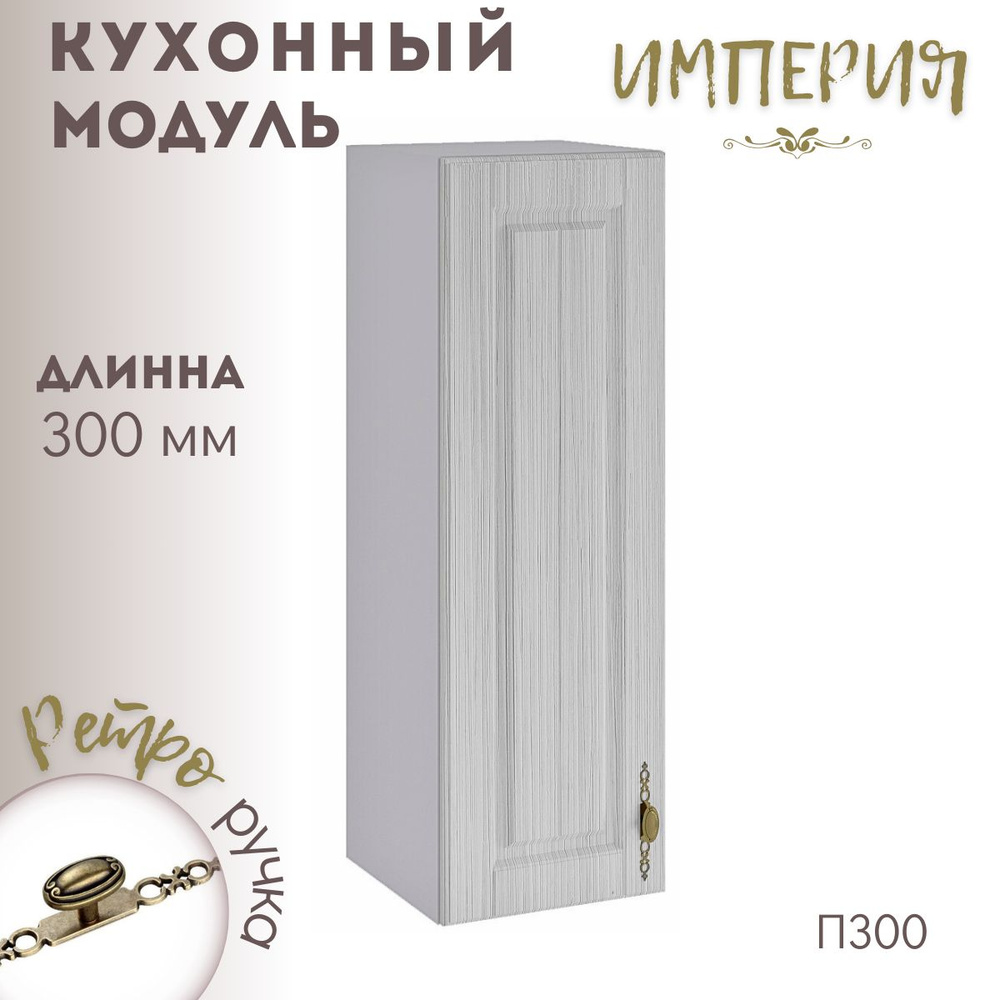 Шкаф кухонный навесной модульная кухня Империя П 300 #1