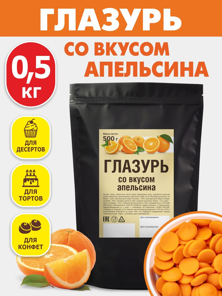 Глазурь кондитерская фруктовая со вкусом апельсина 500 гр  #1